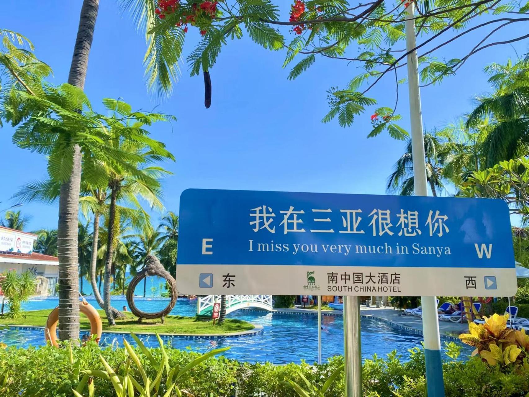 Sanya South China Hotel Zewnętrze zdjęcie